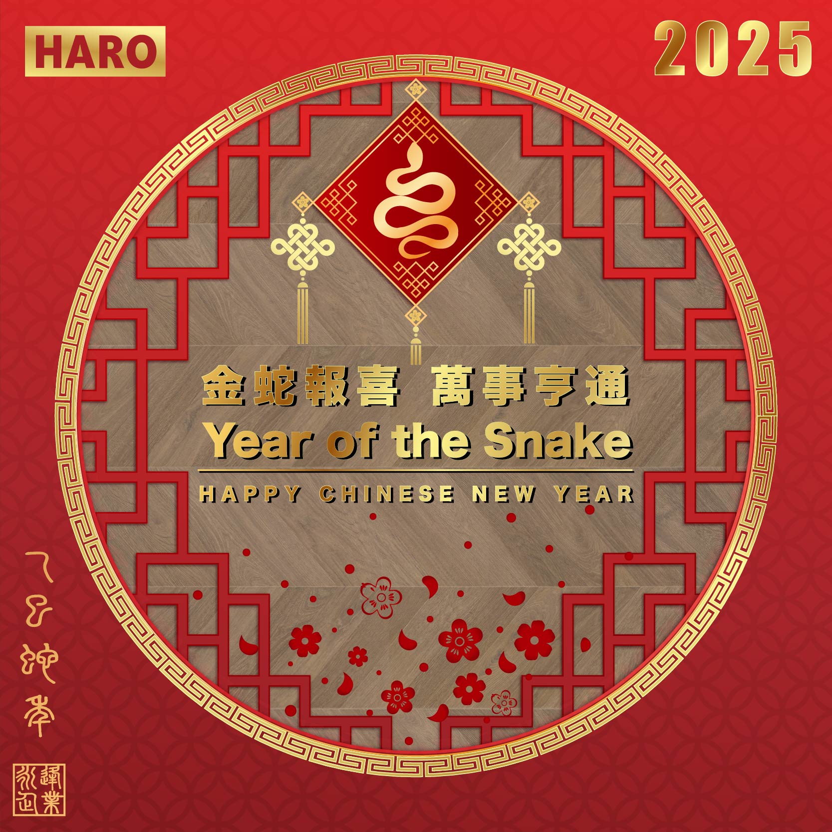 HARO 2025新年快樂