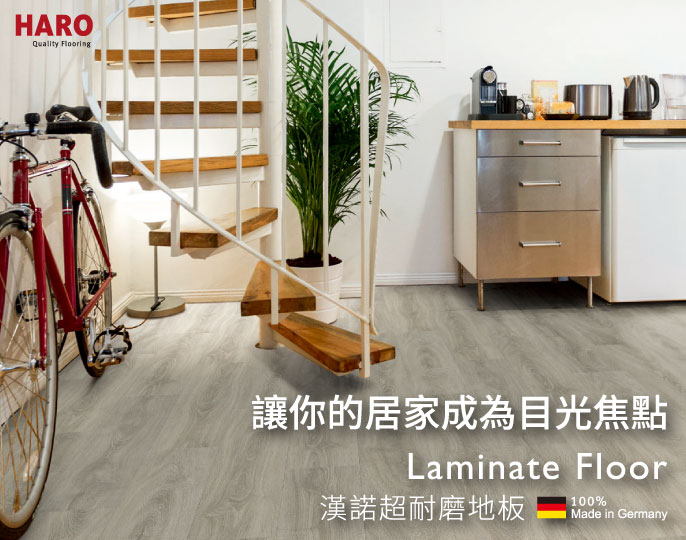 HARO超耐磨木地板-讓你的居家成為目光焦點230828-S